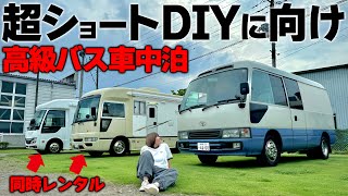 【超ショートDIYに向けて】ホテルより居心地良い国産高級バスキャンピングカーを2台同時にお借りして間取りやサイズ感を徹底調査するVIP車中泊！ [upl. by Nnaj]