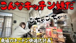 家無しキャンピングカー乗りが山奥に移住して生活｜狭くてごちゃごちゃで実は割れてるキッチンはもう嫌！！夫婦2人で綺麗で機能的なキッチンをDIYで作ってみます！ [upl. by Bicknell]