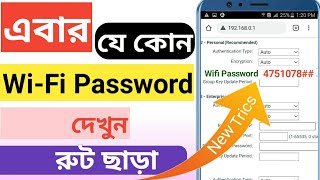 How to see connected wifi password🔥connect kora wifi password show wifi Password ber korvo kivabe [upl. by Eelarol232]