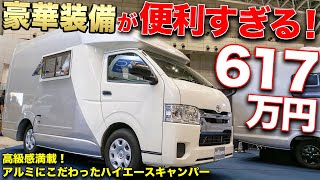 車中泊？いやいやこのハイエースキャンピングカーなら住めちゃうよ！【セキソーボディー】 [upl. by Cliffes587]