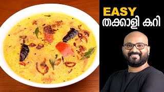 തക്കാളി കറി  Tomato Curry  Kerala Style  Thakkali Curry Malayalam Recipe [upl. by Vary242]