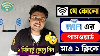 কিভাবে ওয়াইফাই পাসওয়ার্ডবের করবো  how to find wifi password 2025 [upl. by Tripp]