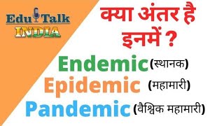 क्या अंतर है Endemic Epidemic और Pandemic में  हिंदी में  Edu Talk India [upl. by Nosille]