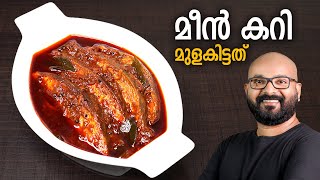 മീൻ കറി  മുളകിട്ടത്  Meen Curry  Fish Curry  Kerala Style Recipe  Meen Mulakittathu [upl. by Brigg504]