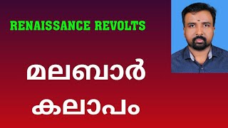 Malabar Rebellion  മലബാർ കലാപം  Renaissance Revolts [upl. by Remliw]