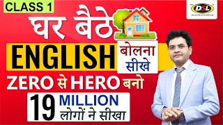 English बोलना सीखे बिल्कुल Basic से  Basic Spoken English  Class  1  By Dharmendra sir  DSL [upl. by Higley]