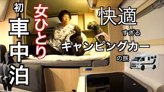 初車中泊 女ひとり車中泊の不安 キャンピングカーでの車中泊は快適すぎました。鹿児島の旅最終回 [upl. by Imuyam820]