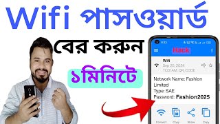 ওয়াইফাই পাসওয়ার্ড কিভাবে বের করবেন  How to See Connected wifi Password [upl. by Aubin896]