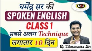 Spoken English Class 1  Best Spoken Trick  Easy to Speak  Best Spoken Technique by Dharmendra Sir [upl. by Hochman160]