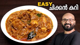 എളുപ്പത്തിൽ ഒരു ചിക്കൻ കറി  Simple amp Easy Chicken Curry Recipe  Kerala Style  Malayalam Recipe [upl. by Emelia435]