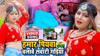 VIDEO Hamar Piyawa Chalawe Sawari Gadiya Antra Singh Priyanka  Bhojpuri Song 2021 [upl. by Ching]