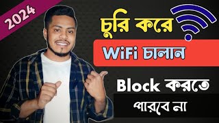 সারা জীবন চুরি করে WiFi চালান কখনোই block করতে পারবে না  How to turn off WI Fi block 2024 [upl. by Airtemad]