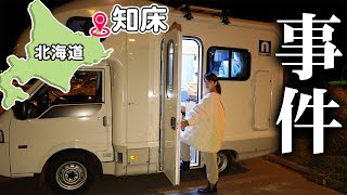 【車中泊】キャンピングカーの車内で過ごすリアルな夜｜北海道 知床半島 [upl. by Akeyla]