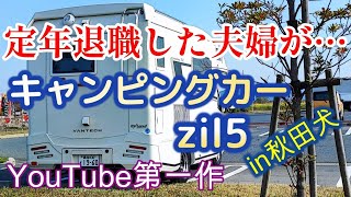 第二の人生の楽しみ方♫ キャンピングカーを買うことの意味とは？ 60歳定年退職した夫婦の日常… バンテックZIL 【★★★1547から見て‼】◆これがYouTubeデビュー作品です♪♪ [upl. by Ahseenak]