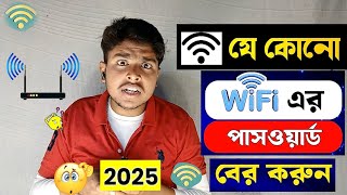 কিভাবে ওয়াইফাই পাসওয়ার্ড বের করবো  how to find wifi password 2025 [upl. by Pironi]