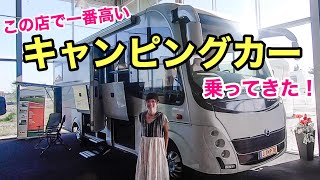 【超高額キャンピングカー】これが一番高いやつ！ [upl. by Tihor]