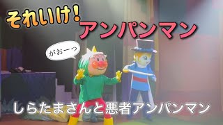 【アンパンマンショー】アンパンマンミュージアムのショーをノーカットで♡ [upl. by Elleon]