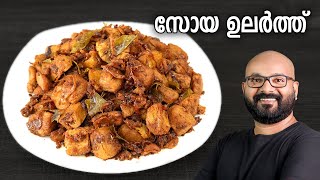 സോയ ഉലർത്ത്  Soya Chunks Dry Roast Recipe  Easy Malayalam Recipe [upl. by Jory]