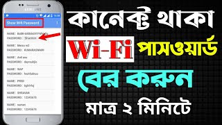 কানেক্ট করা ওয়াইফাই পাসওয়ার্ড দেখার উপায়  How to see connected wifi passaword 2021 [upl. by Eeresid]