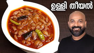 ഉള്ളി തീയൽ  Ulli Theeyal  Kerala Recipe  Varutharacha Ulli Curry [upl. by Sathrum]