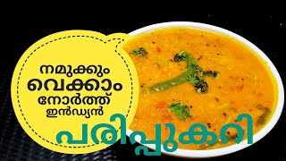 പരിപ്പ് കറിക്ക് ഇത്രയും രുചിയോ ചോദിച്ചു പോകും  NORTH INDIAN DAL CURRY ഉത്തരേന്ത്യൻ പരിപ്പുകറി [upl. by Rihsab654]