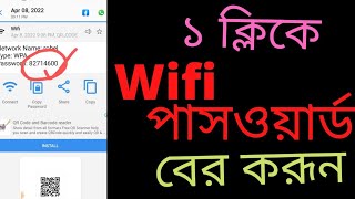 How to find out WiFi Passwordকীভাবে ওয়াইফাই পাসওয়ার্ড বের করব [upl. by Yam817]