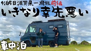 【４泊5日滋賀県一周車中泊の旅】超完全自立型に進化したキャンピングカーで夢の日本一周を再開したけどなんだか幸先悪いぞ！【前編】 [upl. by Atteuqihc]