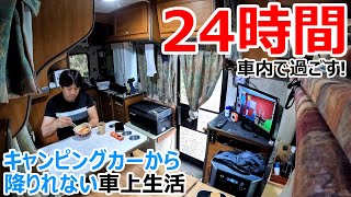 24時間キャンピングカーから降りられない車上生活車中泊【前編】 [upl. by Lagas833]