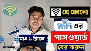 কিভাবে Wifi পাসওয়ার্ড বের করবেন  How to Find out Wifi password [upl. by Maroney]