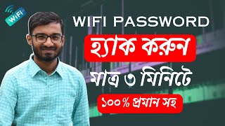 ওয়াইফাই পাসওয়ার্ড হ্যাক করুন Hack wifi password [upl. by Blight]