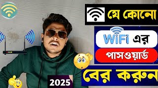 কিভাবে ওয়াইফাই পাসওয়ার্ড বের করবো 2025  how to findout wifi password [upl. by Farris]