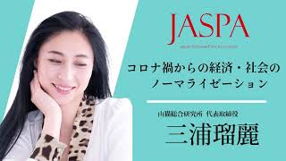 JASPAフェア 三浦瑠麗氏 特別講演 [upl. by Adias]