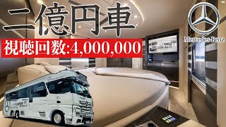 最強豪華大型クルーザー車中泊！最新ベンツキャンピングカー 価格２億円超 [upl. by Soirtimid]