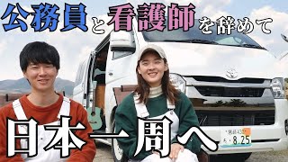 【車中泊旅】夫婦で夢みた日本一周の旅へいざ出発！ [upl. by Tera]