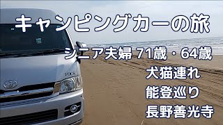 キャンピングカーの旅 シニア夫婦71歳・64歳 犬猫連れ 能登巡り 善光寺詣り [upl. by Juanita]