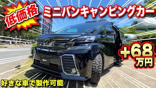 【車中泊】初心者大歓迎！！ミニバンのキャンピングカーを低価格で購入したい方必見。車中泊、普段使いでもOK【アウトプラス】 [upl. by Eirbua767]