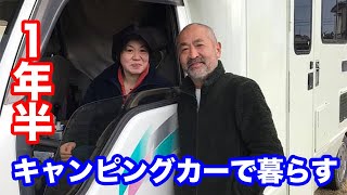 キャンピングカーで1年半暮らした夫婦に聞く「大変なこと・楽しいこと・月々のお金」などなど〜新企画「キャンピングカーってどうなん」第２弾！ [upl. by Ardie255]