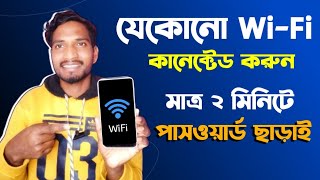 ফ্রিতেই কানেক্ট করুন যেকোনো ওয়াইফাই 2024  ফ্রি ওয়াইফাই কিভাবে চালাবো  Free wifi connect  wifi [upl. by Jone]