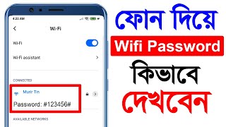 ফোন দিয়ে WiFi Password কিভাবে দেখবেন। How to View WiFi Passwords on Android Mobile Without Root [upl. by Valley]